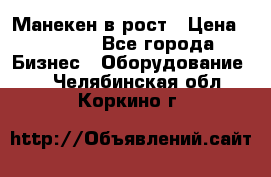 Манекен в рост › Цена ­ 2 000 - Все города Бизнес » Оборудование   . Челябинская обл.,Коркино г.